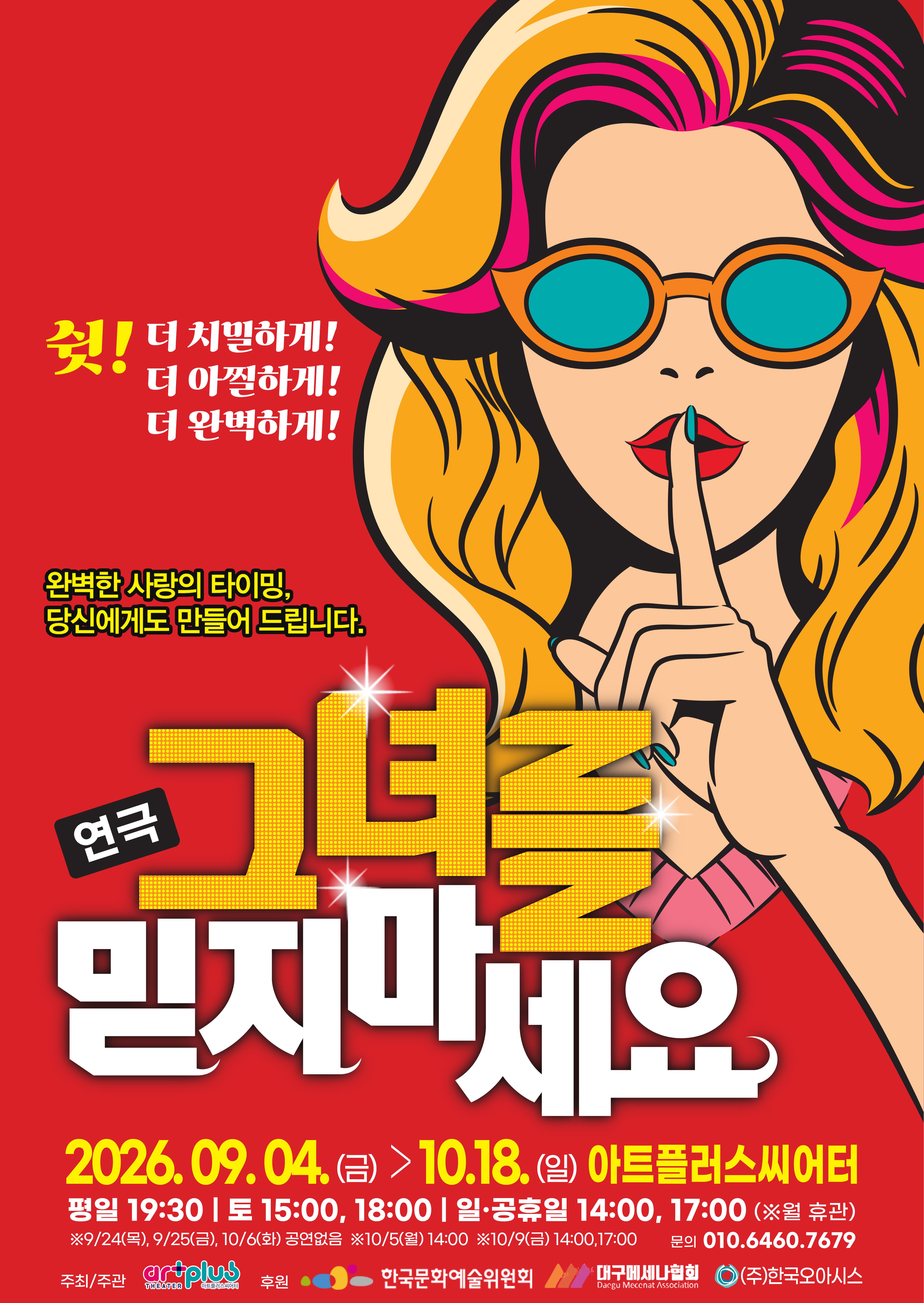 그녀를 믿지마세요 대표 이미지