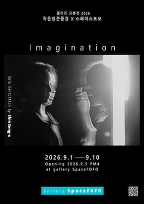 โปสเตอร์ 신성아 개인전 &ldquo;상상 : Imagination&rdquo;