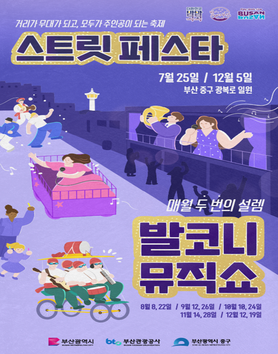 발코니 뮤직쇼 앤 스트릿 페스타 대표 이미지