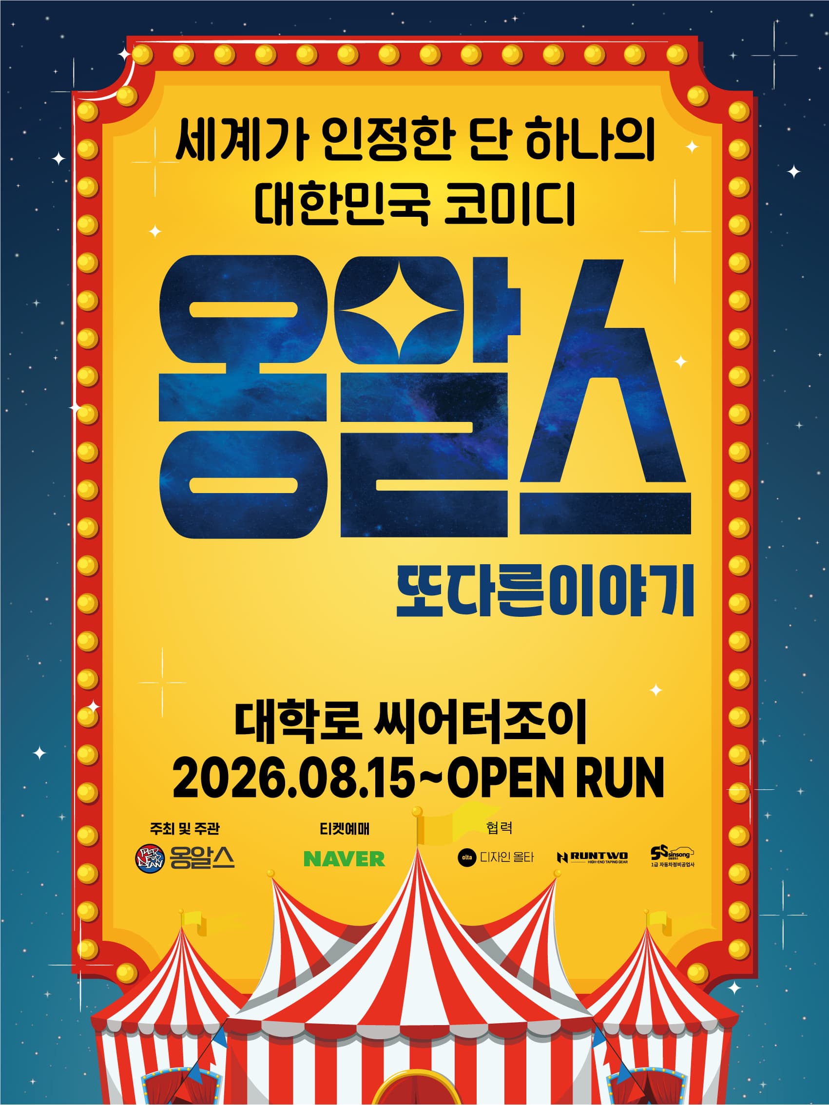 [대학로] 옹알스 