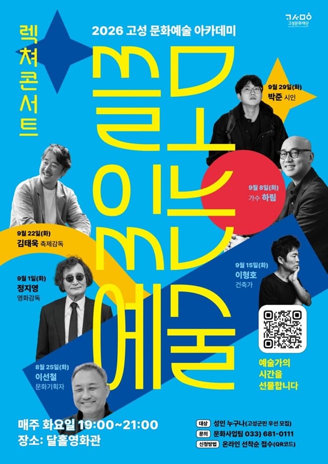 2026 고성 문화예술 아카데미 공식 프로그램 이미지