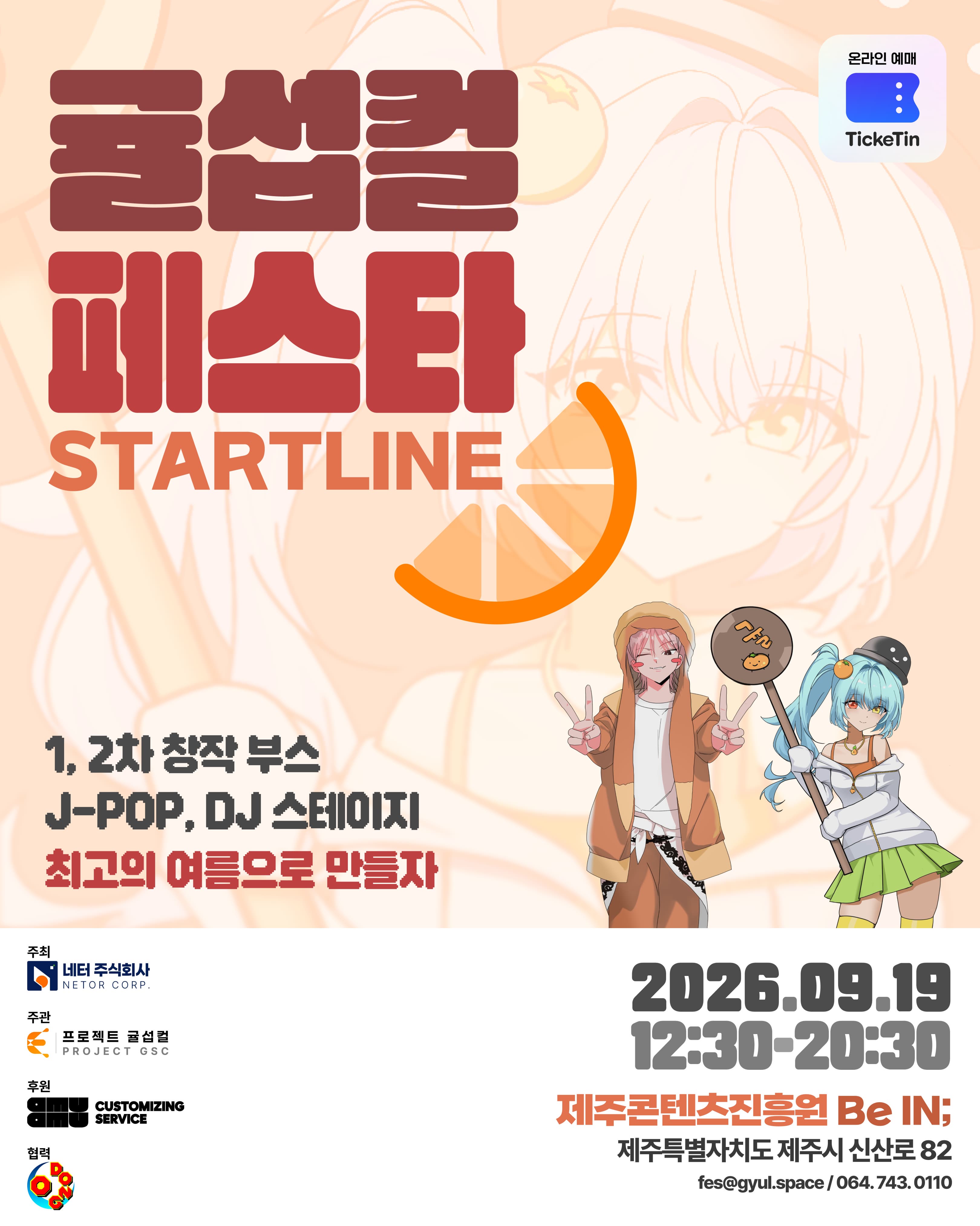 귤섭컬 페스타 STARTLINE 축제 현장 사진