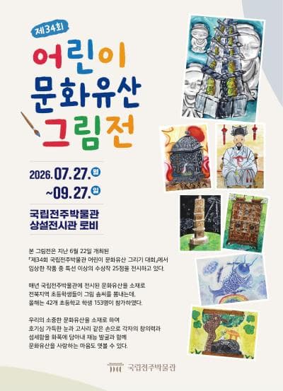 제34회 어린이 문화유산 그림전 대표 이미지