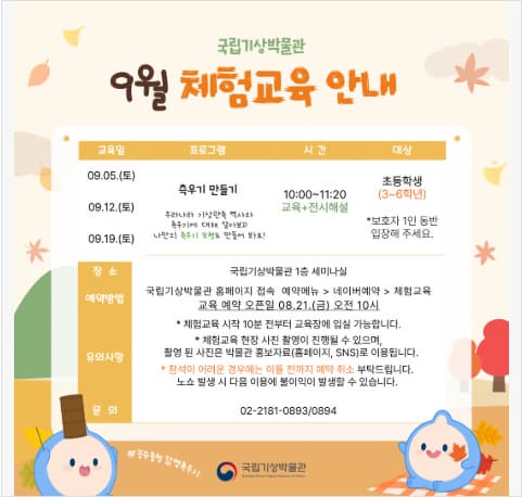 국립기상박물관 9월 체험교육 프로그램 대표 이미지
