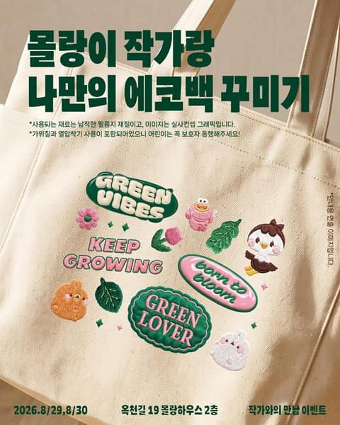 몰랑이 작가랑 나만의 에코백 꾸미기 대표 이미지