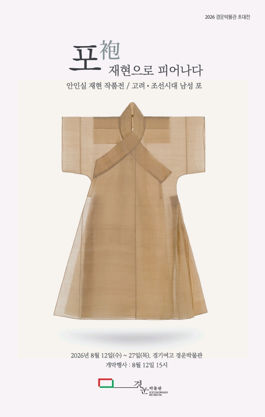 포(袍), 재현으로 피어나다海報