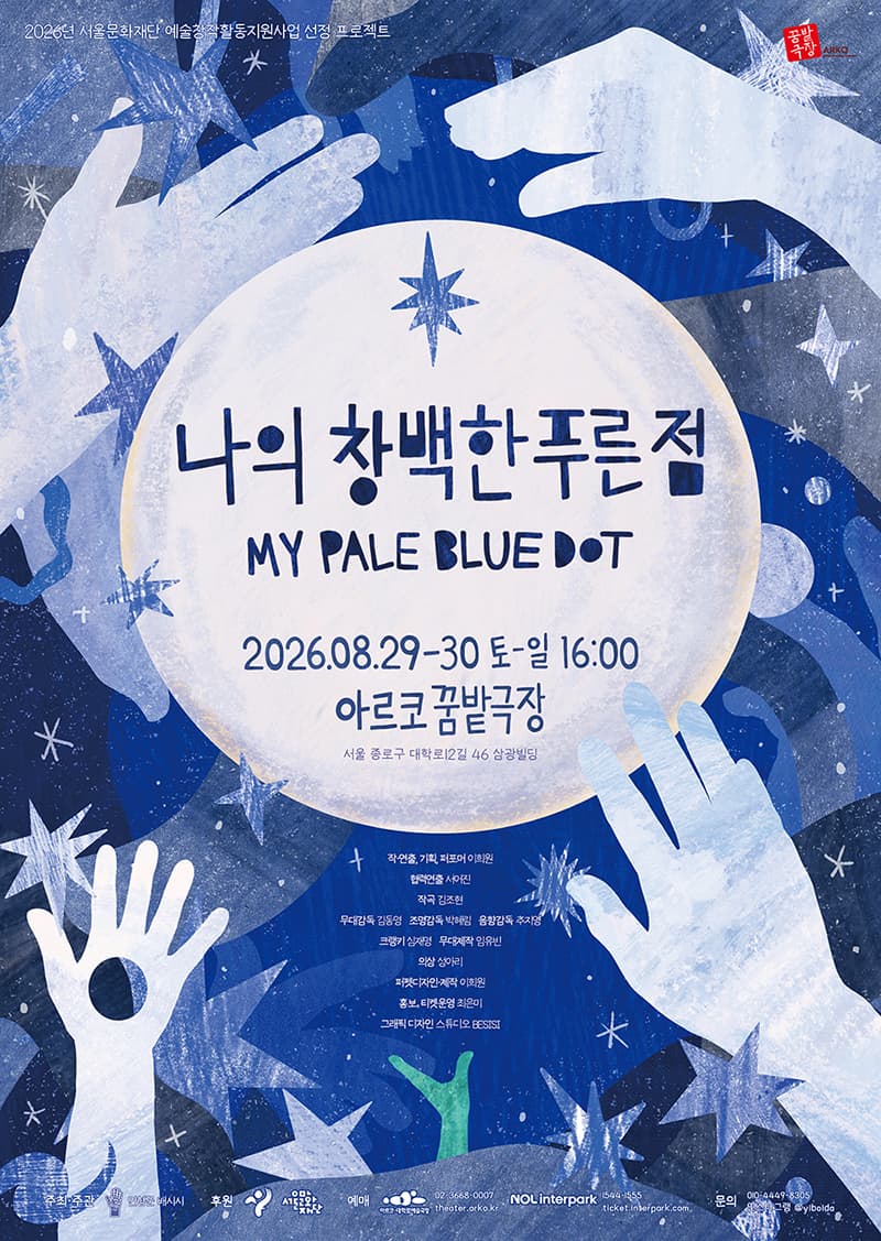 โปสเตอร์ ละครหุ่นวัตถุ 〈จุดสีฟ้าจางๆ ของฉัน〉