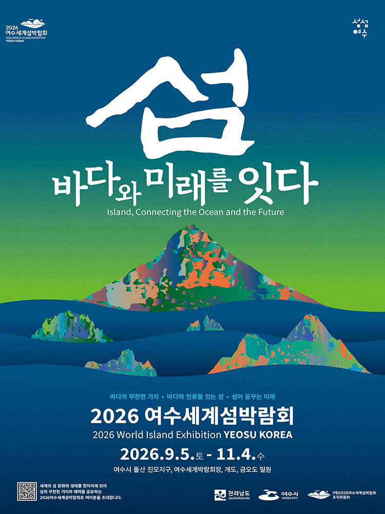 2026 여수세계섬박람회 - 섬, 바다와 미래를 잇다