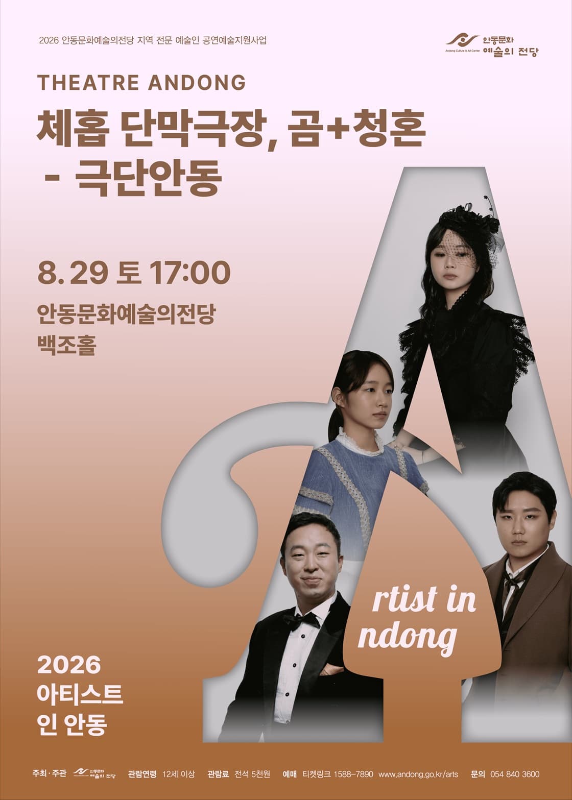 Poster 2026 아티스트 인 안동, 체홉 단막극장 : 곰+청혼