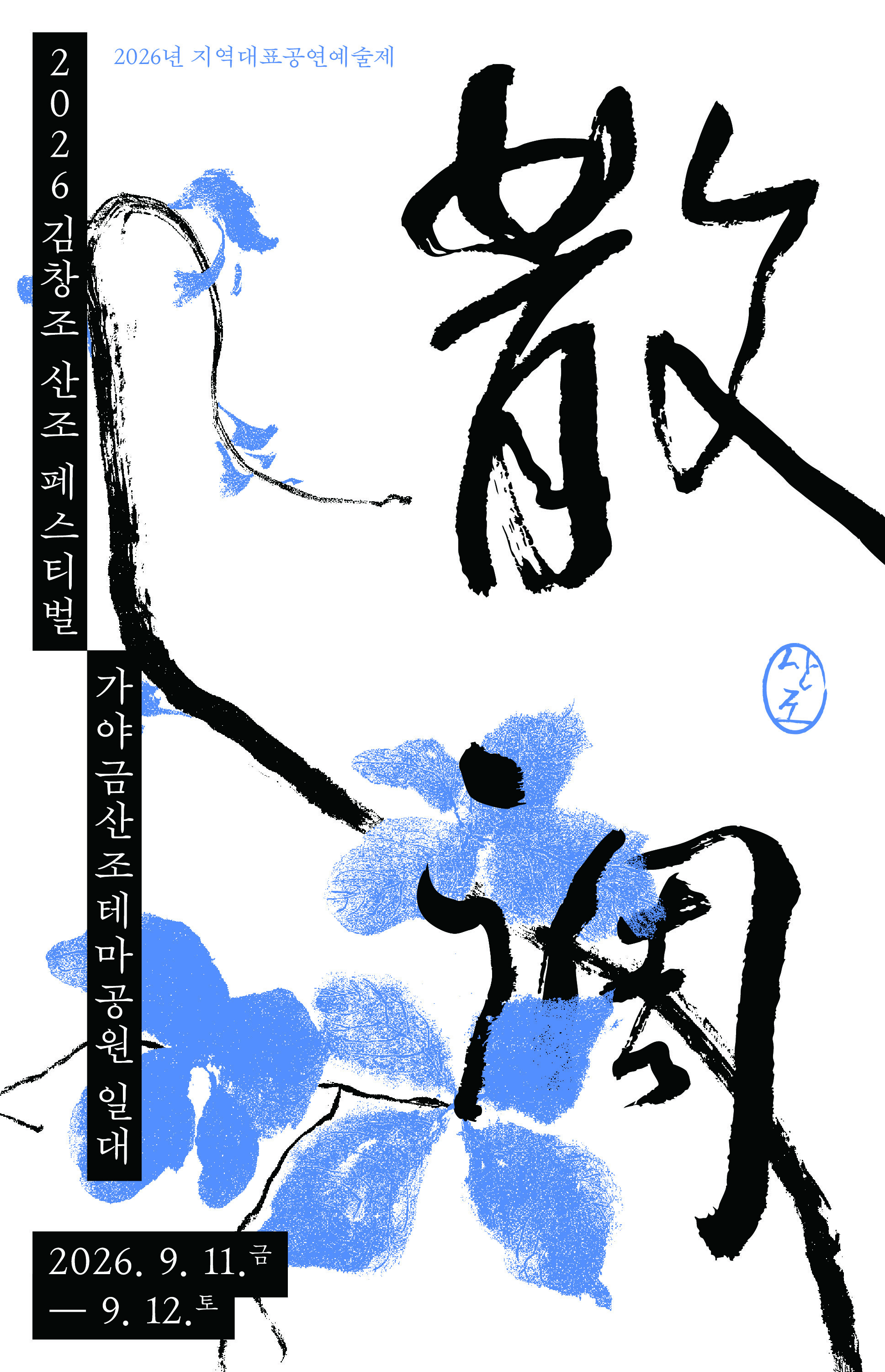 2026 김창조 산조 페스티벌 공식 행사 이미지