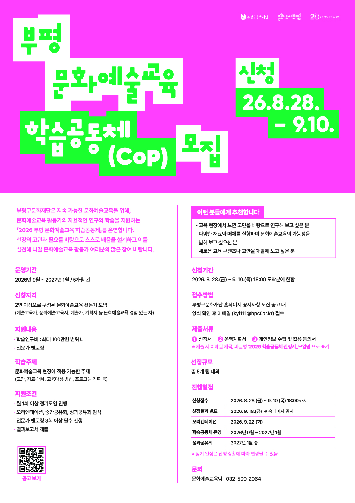 2026 부평 문화예술교육 학습공동체(CoP) 모집 공고 대표 이미지