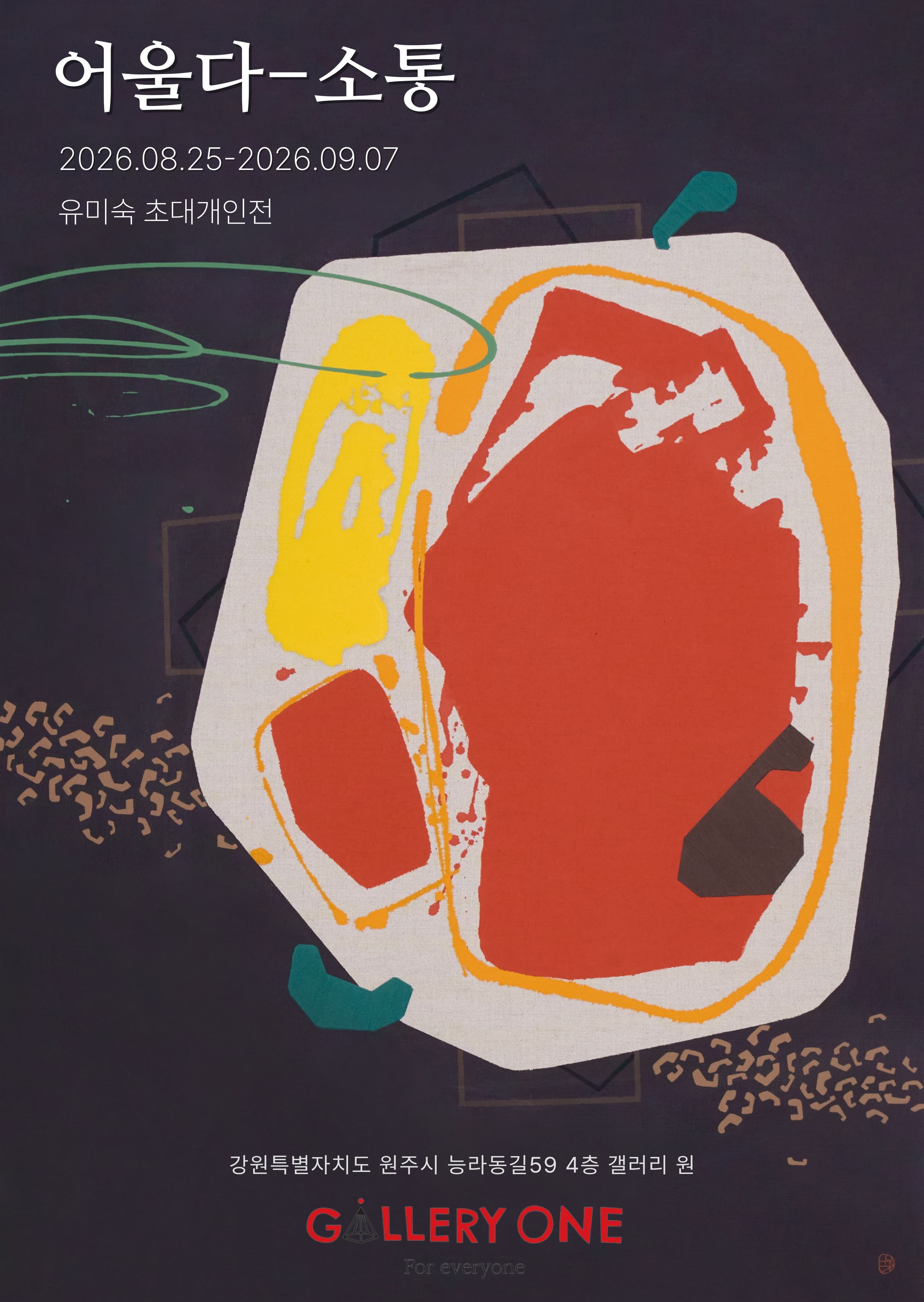 โปสเตอร์ 유미숙 초대개인전 "어울다-소통"