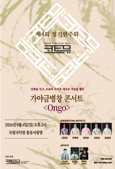 제4회 코트뮤 정기연주회 - 가야금병창 콘서트 대표 이미지