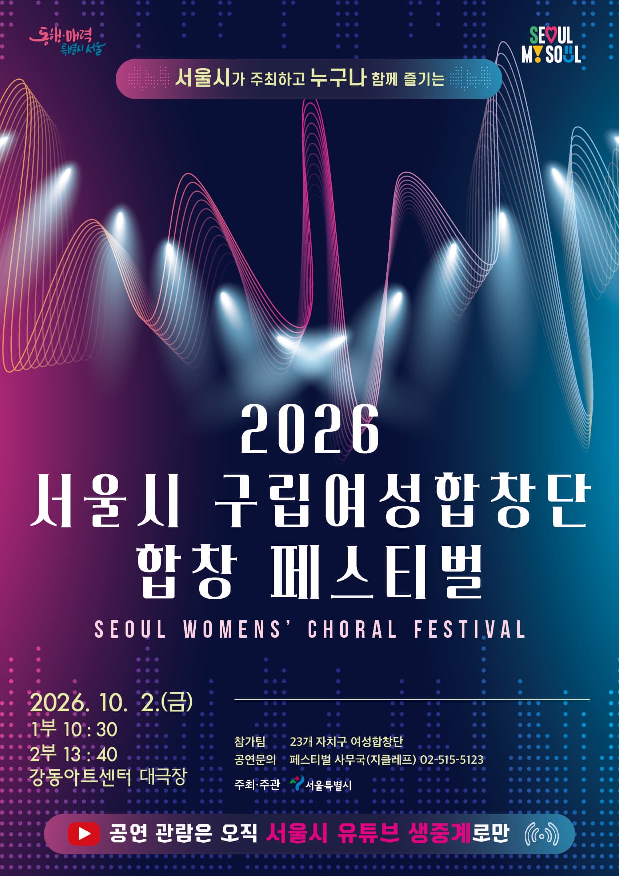 2026 서울시 구립여성합창단 합창 페스티벌 포스터