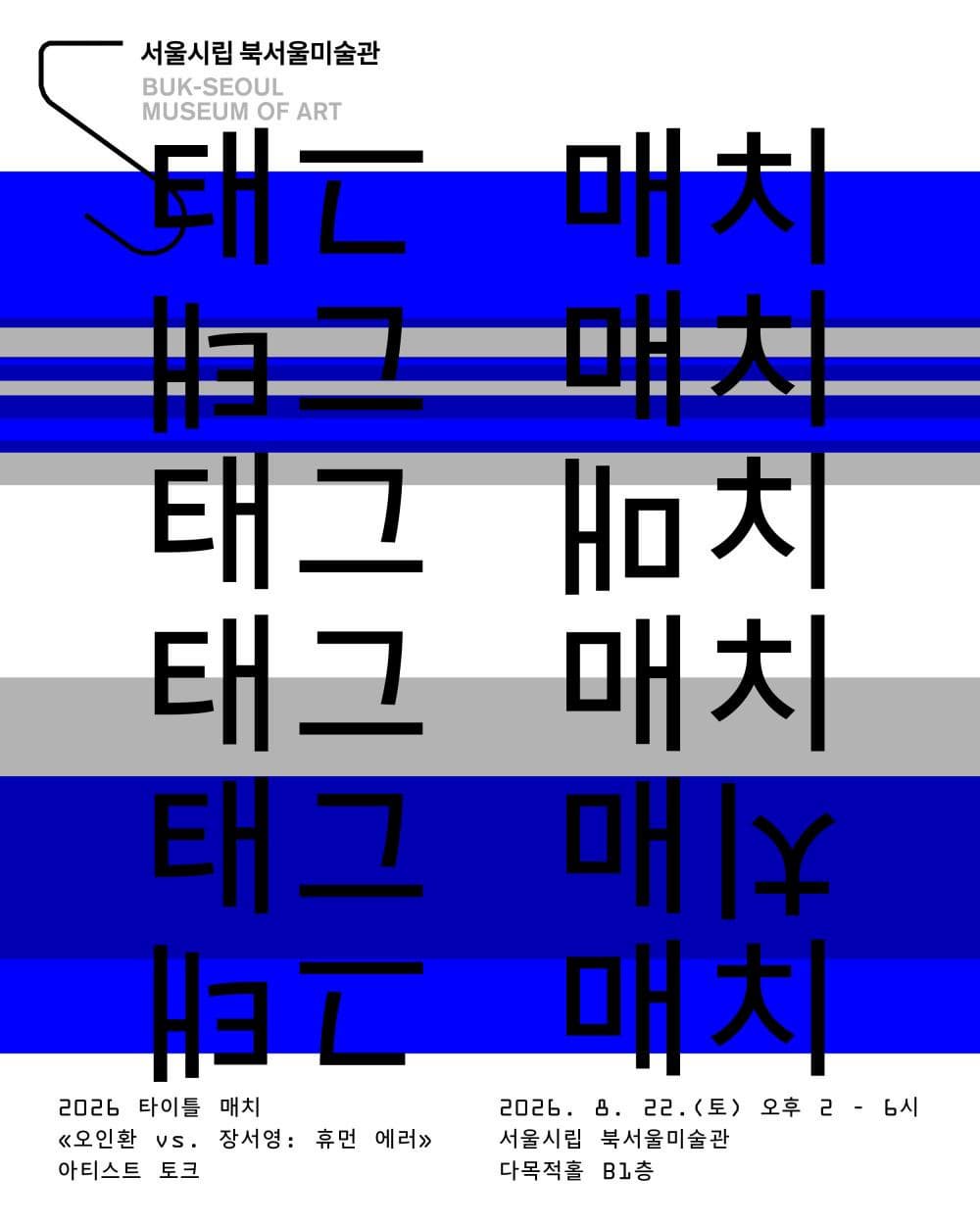 2026 타이틀 매치 《오인환 vs. 장서영: 휴먼 에러》 아티스트 토크 〈태그 매치〉 대표 이미지