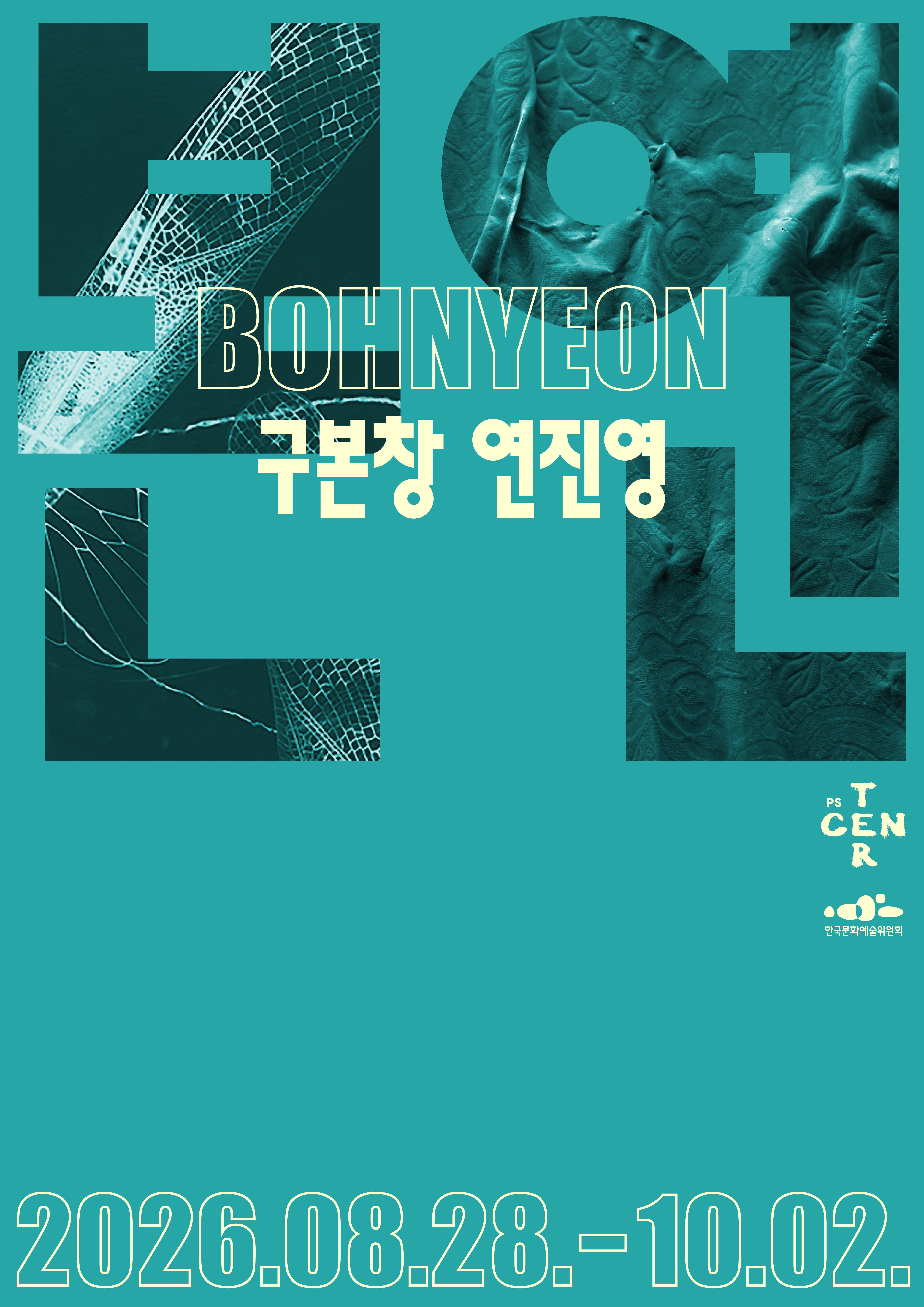⟪본연⟫ 구본창×연진연海報