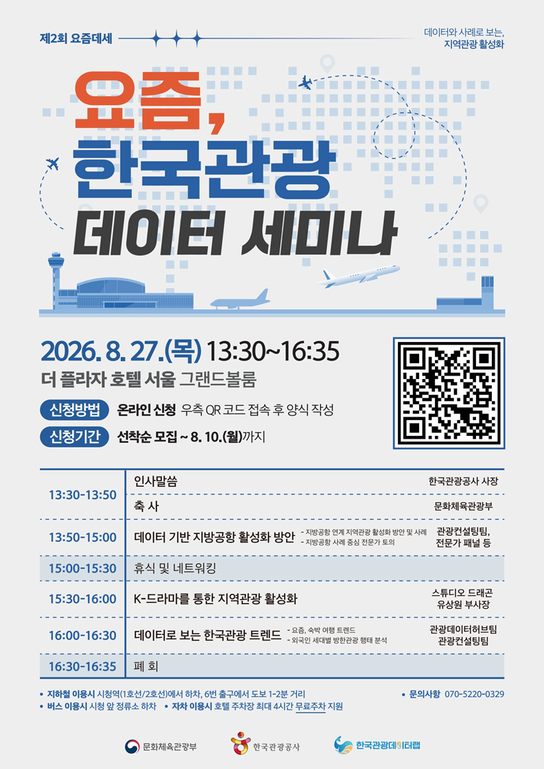 2026년 「제2회 요즘, 한국관광 데이터 세미나」 프로그램 사진 1