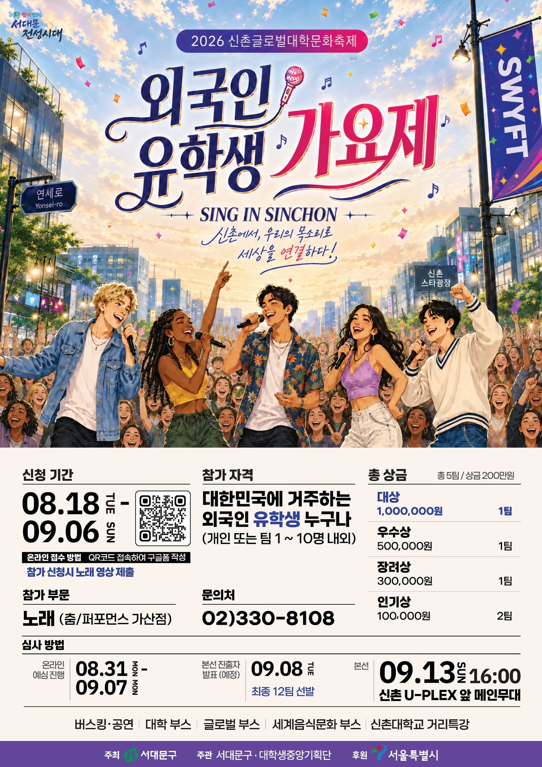 2026 신촌글로벌대학문화축제 [외국인 유학생 가요제]