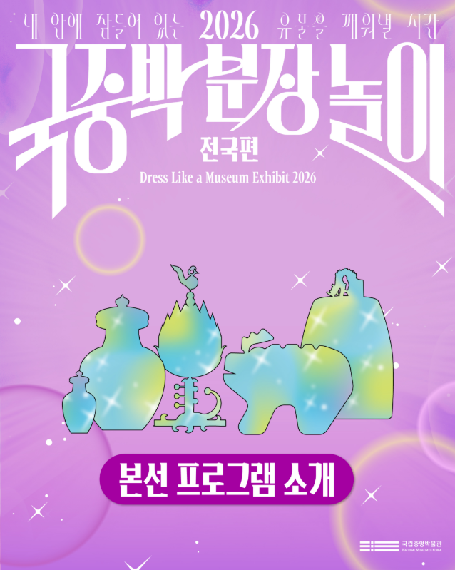 2026 국중박 분장놀이 전국편 본선 대표 이미지
