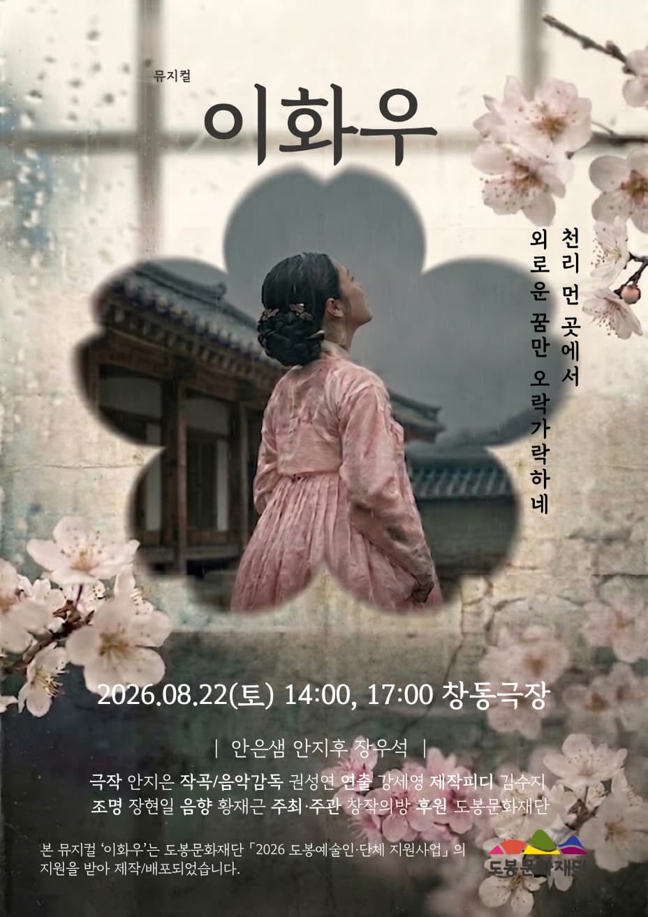 โปสเตอร์ 이화우