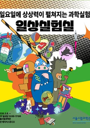 [서울시립과학관] 2026 일상실험실: 실험 체험 프로그램 (8월) 프로그램 사진 1