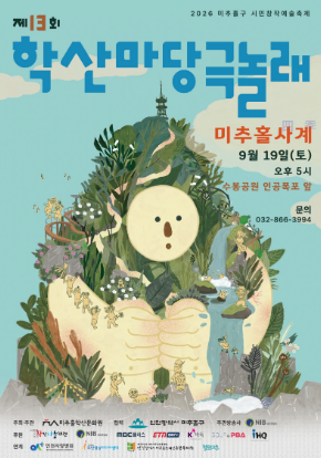 2026 시민창작예술축제 - 제13회 학산마당극놀래 프로그램 사진 1
