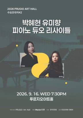 Poster Kursi Undangan Rabu Prugio Art Hall 42, Resital Duo Piano Park Hye-hyun dan Yu Mi-hyang