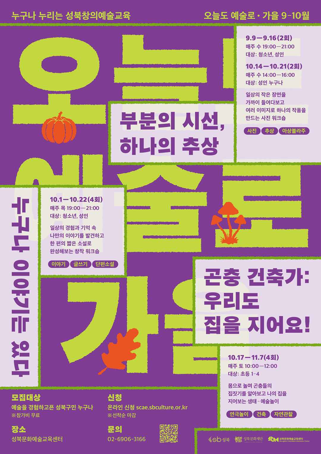 2026 성북문화예술교육센터 가을 시즌 프로그램 참여자 모집 대표 이미지