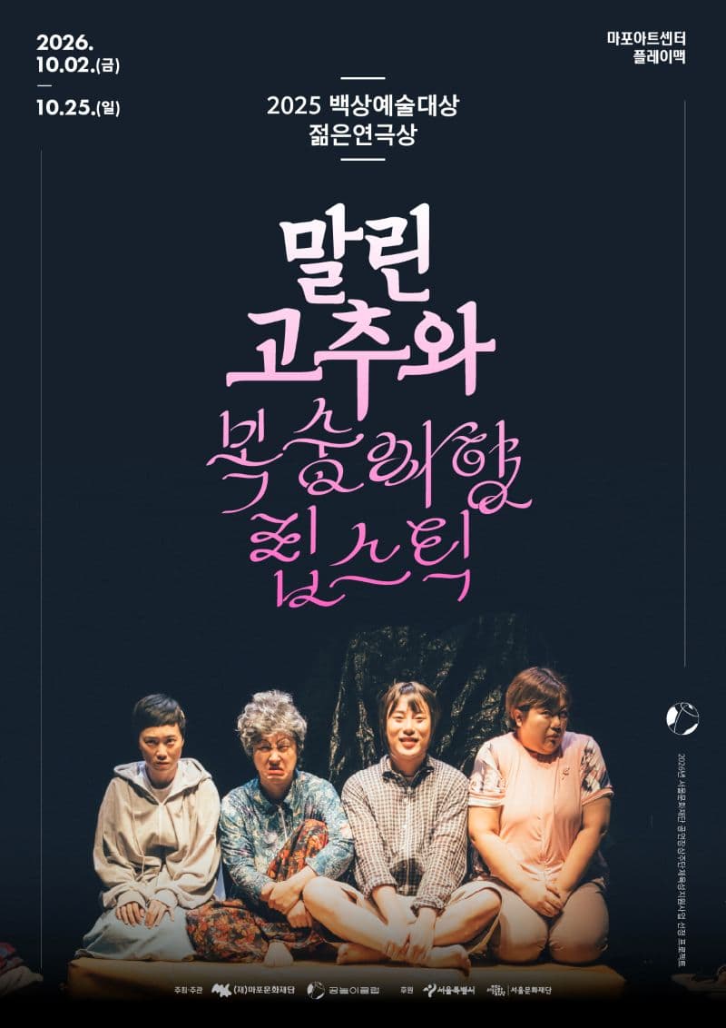 연극 〈말린 고추와 복숭아향 립스틱〉 포스터