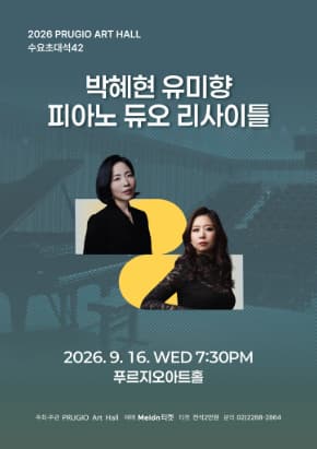 푸르지오아트홀 수요초대석 42, 박혜현 유미향 피아노 듀오 리사이틀 포스터