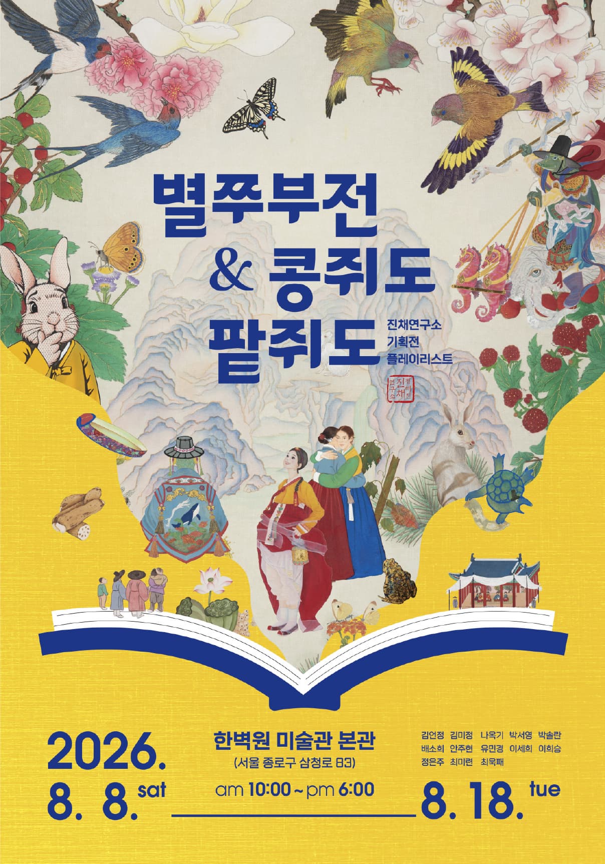 โปสเตอร์ 진채연구소 기획전 <별쭈부전 & 콩쥐도 팥쥐도>