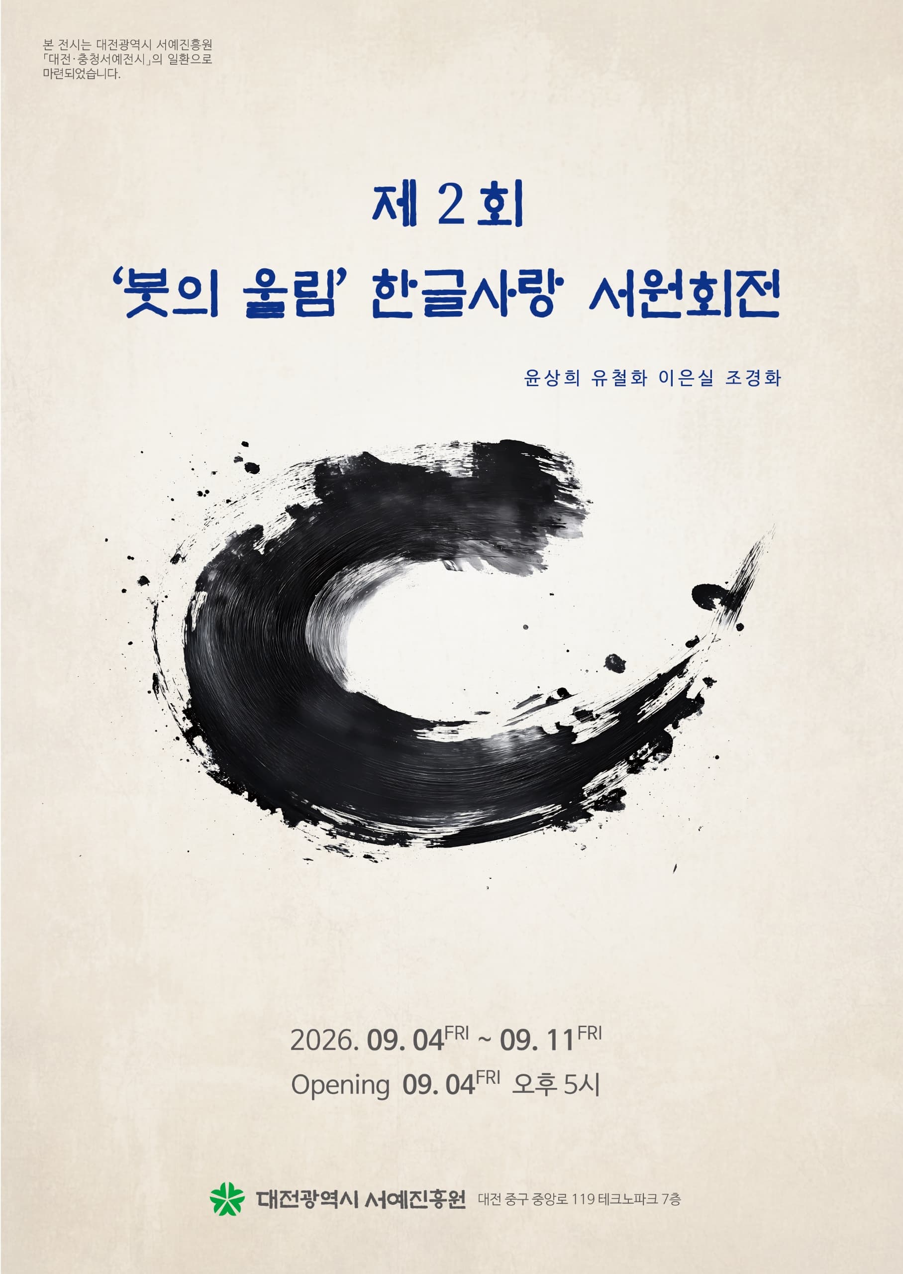 대전광역시 서예진흥원 대표 이미지