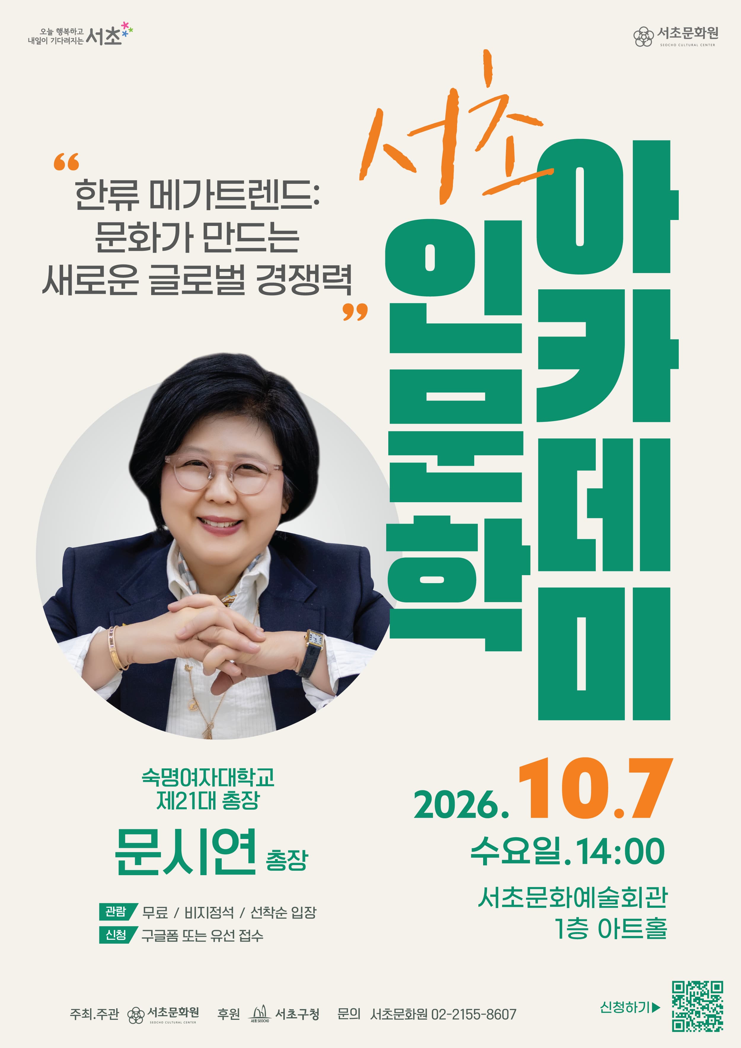 [서초문화원] 서초인문학 아카데미 한류 메가트렌드: 문화가 만드는 새로운 글로벌 경쟁력 문시연 총장