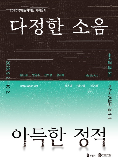โปสเตอร์ 2026 부천문화재단 기획전시 《다정한 소음 아득한 정적》