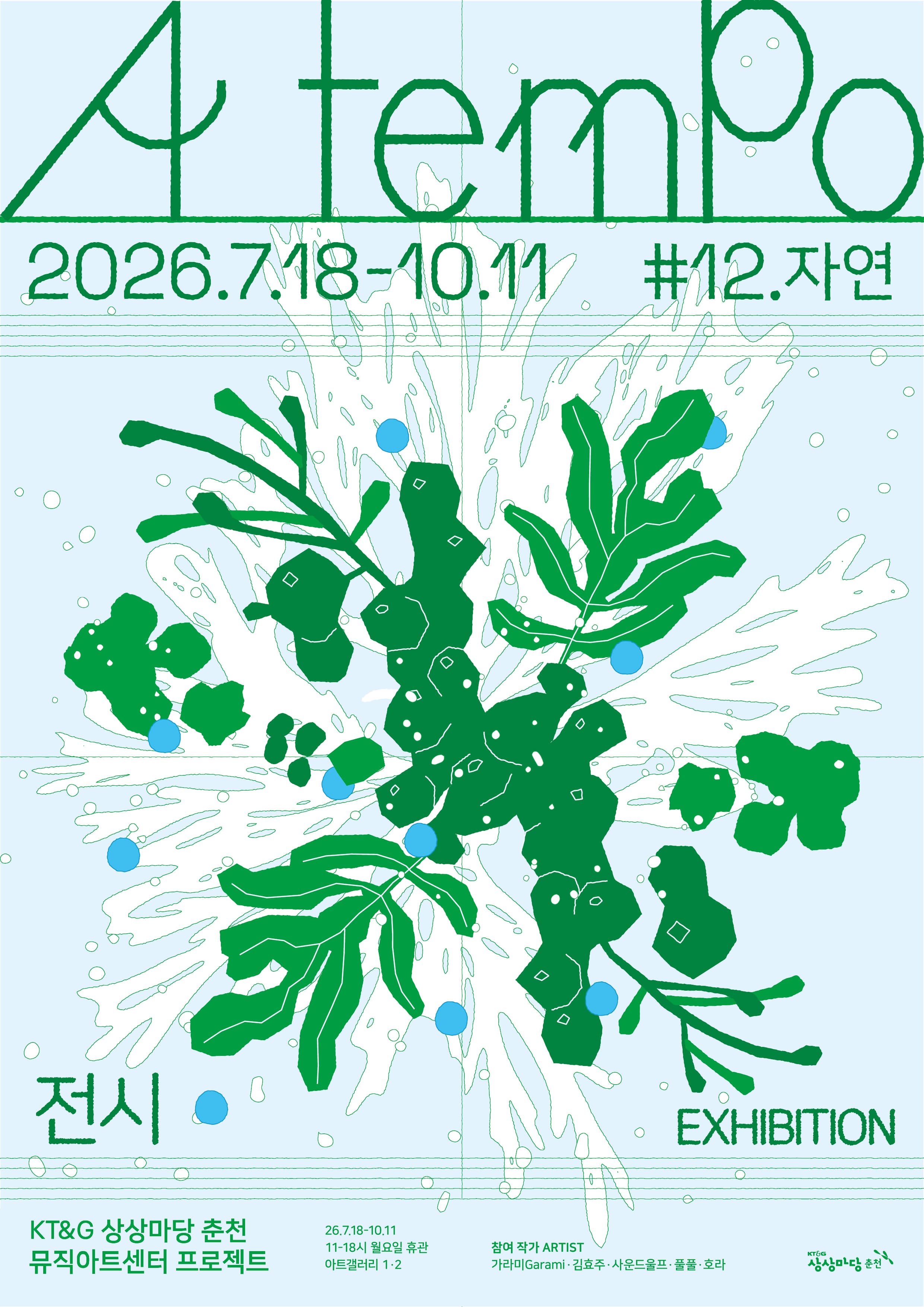 2026 뮤직아트센터 프로젝트 #12 자연 《아 템포 a tempo》 포스터