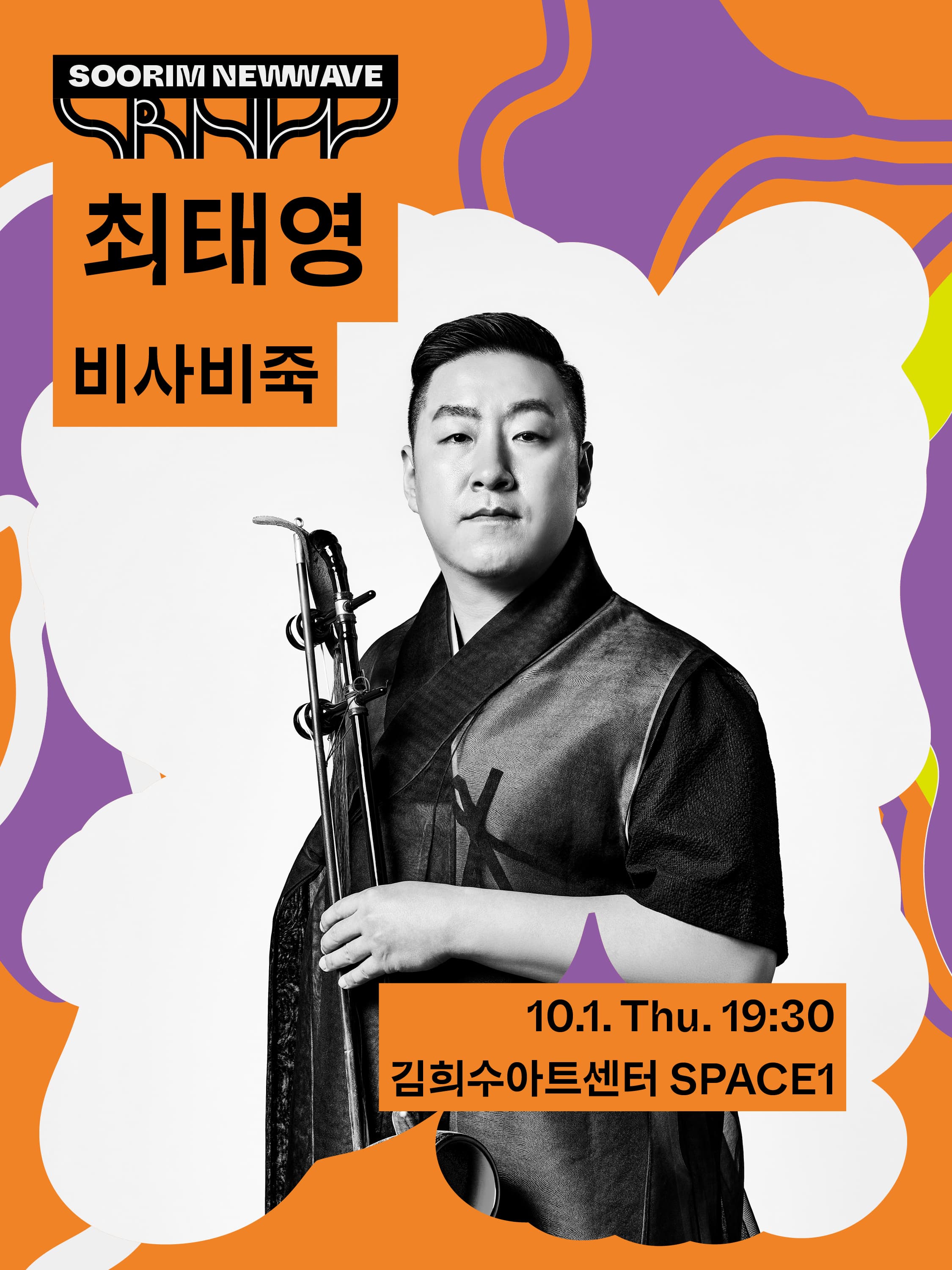 Áp phích 수림뉴웨이브 2026 - 최태영 <비사비죽>