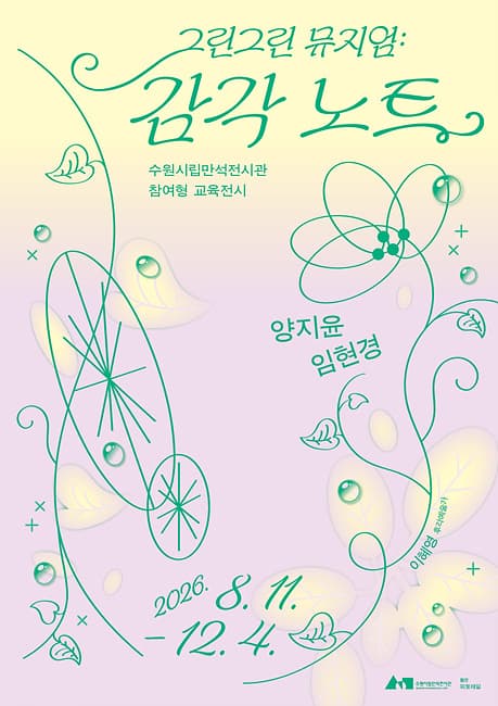 그린그린 뮤지엄 : 감각 노트 대표 이미지