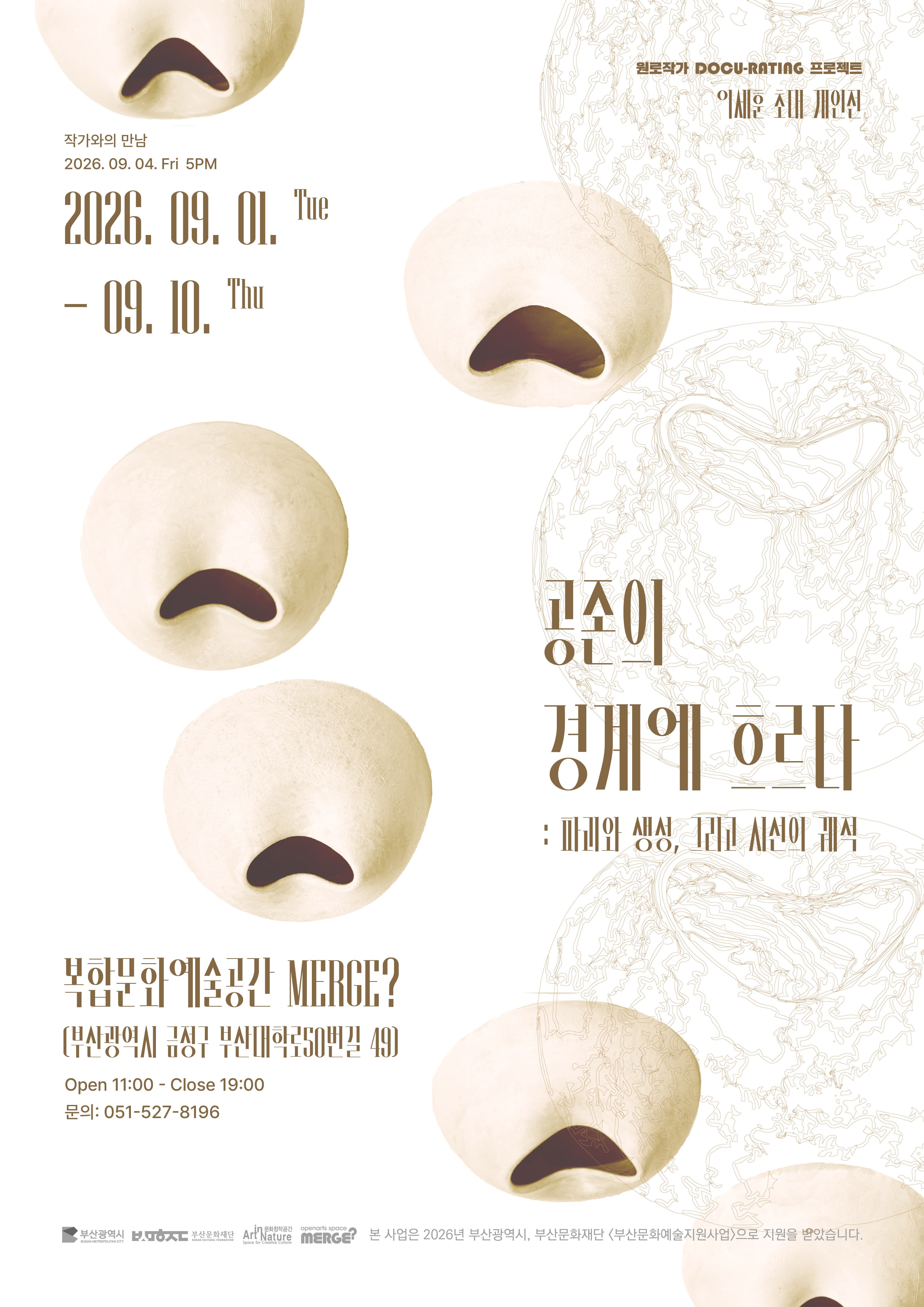 부산 공존의 경계에 흐르다 공식 전시 이미지