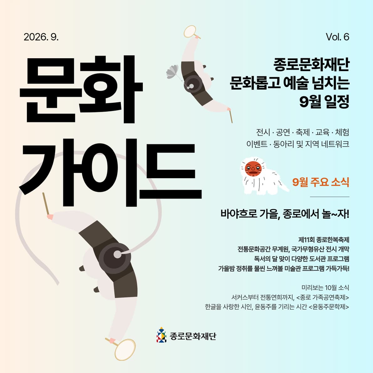 종로문화재단 문화가이드 9월호