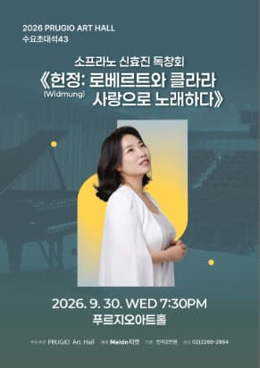 푸르지오아트홀 수요초대석 43, 소프라노 신효진 독창회 <헌정: 로베르트와 클라라 사랑으로 노래하다> 포스터