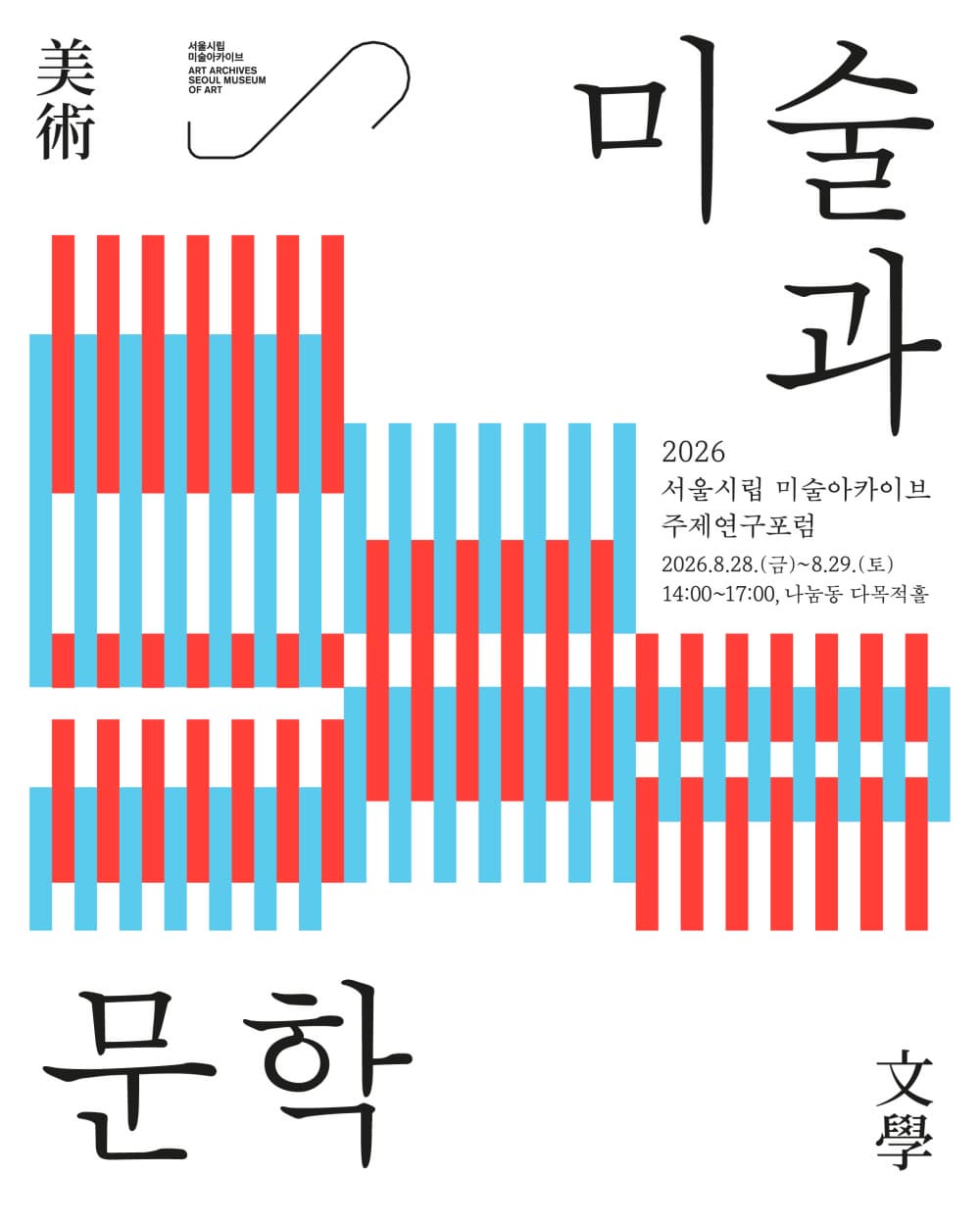 2026 서울시립 미술아카이브 주제연구포럼 대표 이미지