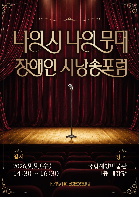 국립해양박물관 나의 시 나의 무대 장애인 시낭송포럼 공식 이미지