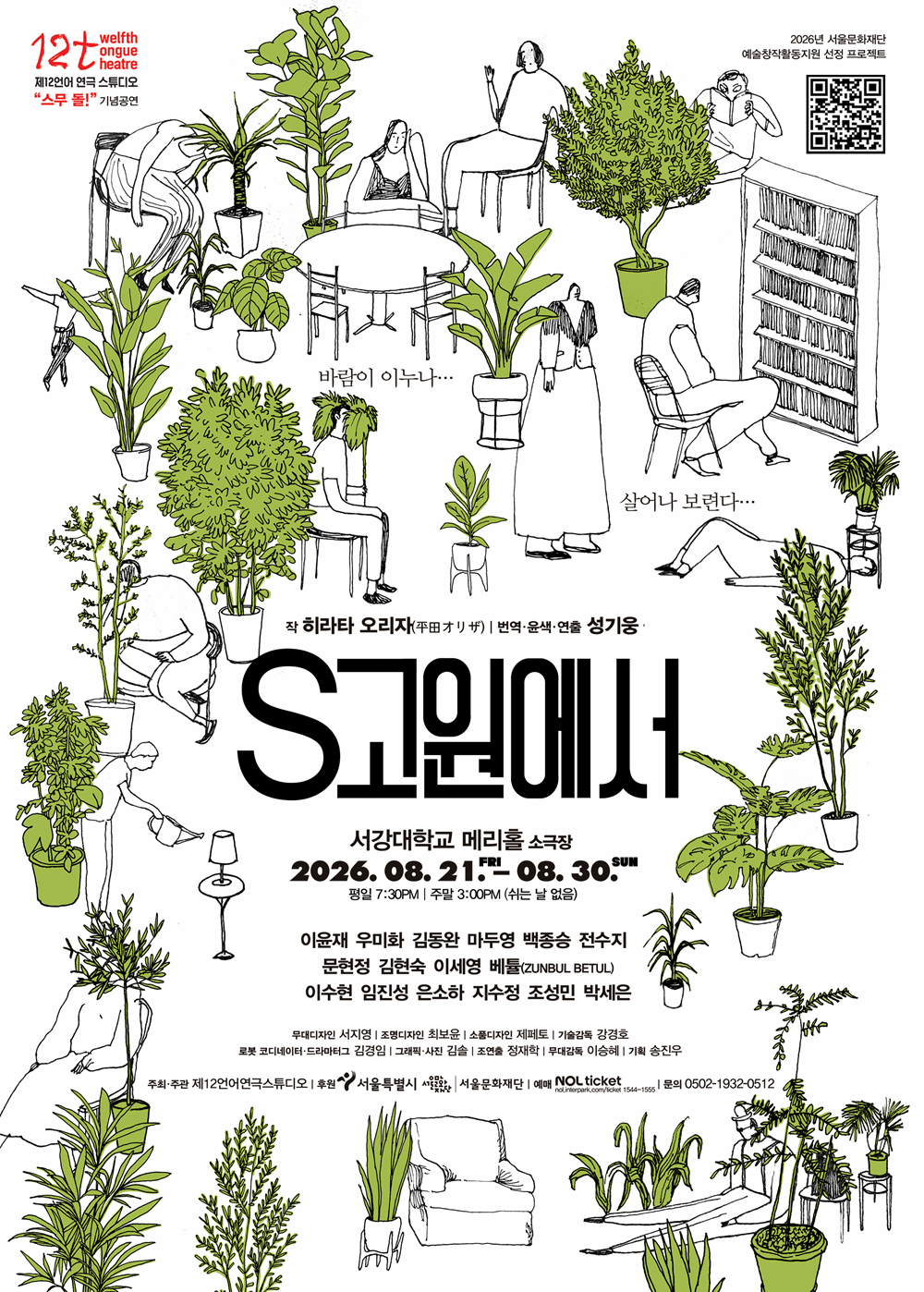 "제12언어연극스튜디오 스무돌!" 기념공연 <S고원에서>海報