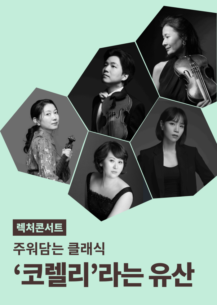 โปสเตอร์ &lsquo;코렐리&rsquo;라는 유산