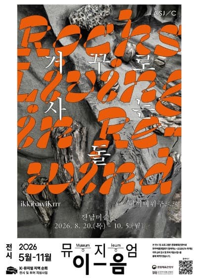 Poster 《이끼바위쿠르르 : 거꾸로 사는 돌》