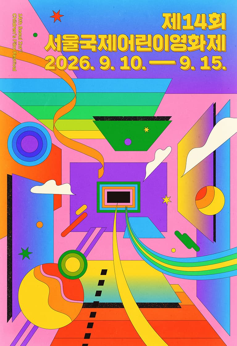 제14회 서울국제어린이영화제 14th Seoul Int'l Children's Film Festival 프로그램 사진 1