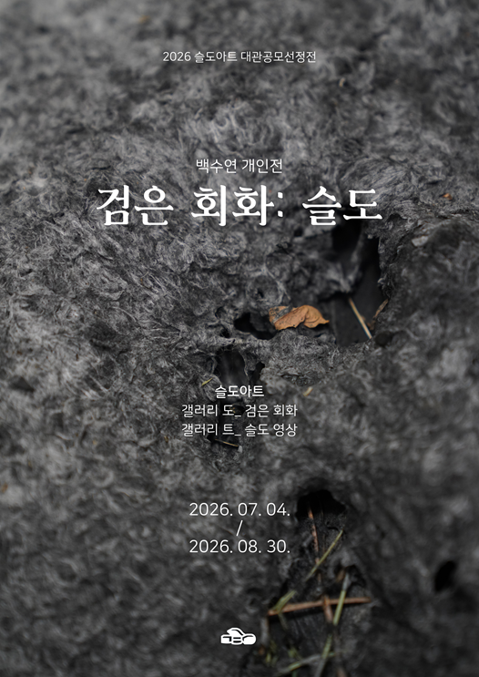 백수연 展 ⟪검은 회화: 슬도⟫ 대표 이미지