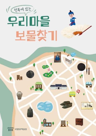 [상설전시 연계] 전북에 있는 우리마을 보물찾기 포스터