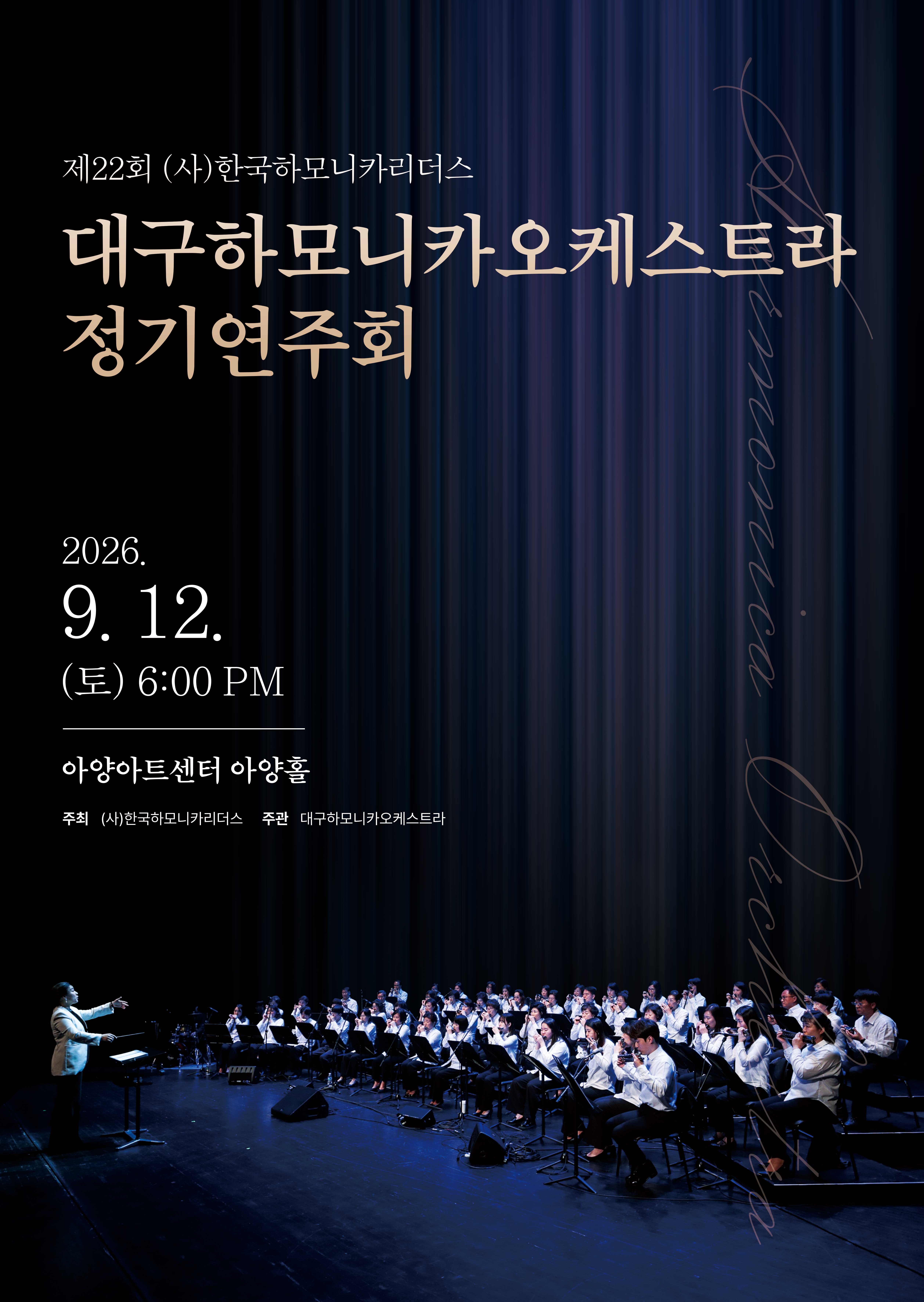 제22회 대구 하모니카 오케스트라 정기연주회 공식 포스터