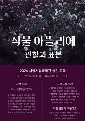 서울시립과학관 식물 아뜰리에 공식 교육 이미지